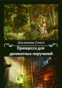 Принцесса для деликатных поручений
