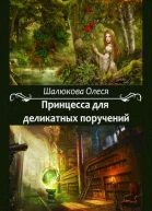 Принцесса для деликатных поручений