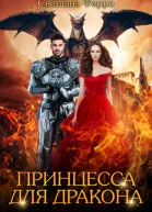 Принцесса для дракона