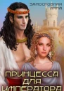 Принцесса для императора
