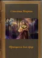 Принцесса для орка СИ