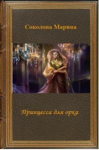 Принцесса для орка СИ