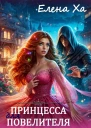 Принцесса для повелителя