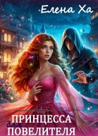 Принцесса для повелителя