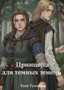 Принцесса для Темных земель