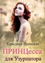 Принцесса для Узурпатора