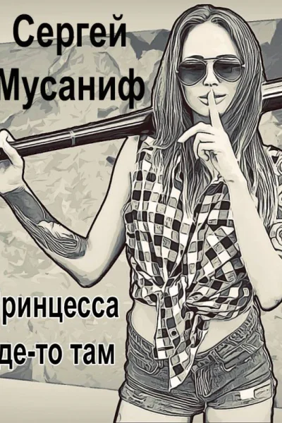 Принцесса гдето там