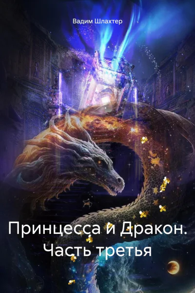 Принцесса и Дракон Часть третья