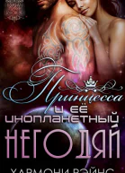 ПРИНЦЕССА И ЕЕ ИНОПАНЕТНЫЙ НЕГОДЯЙ