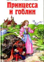 Принцесса и гоблин