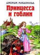 Принцесса и гоблин