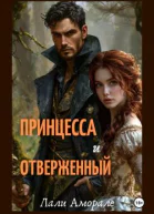 Принцесса и отверженный