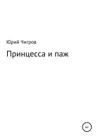 Принцесса и паж