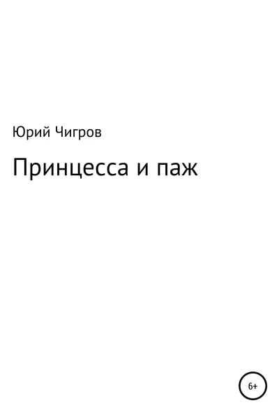 Принцесса и паж
