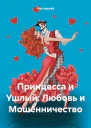 Принцесса и Ушлый Любовь и Мошенничество
