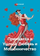 Принцесса и Ушлый Любовь и Мошенничество