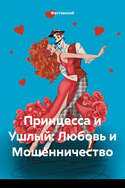 Принцесса и Ушлый Любовь и Мошенничество