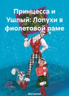 Принцесса и Ушлый Лопухи в фиолетовой раме