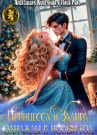 Принцесса и Задира однажды в Новый Год