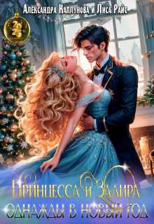 Принцесса и Задира однажды в Новый Год