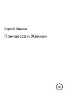 Принцесса и Женихи