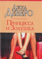 Принцесса и Золушка