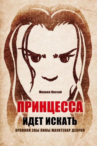 Принцесса идет искать Хроники Эвы Лины Маунтенар Декрой