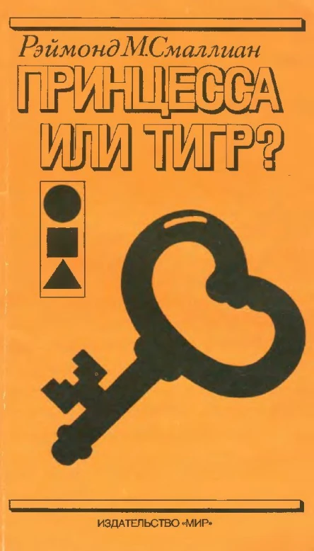 Принцесса или тигр