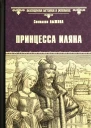 Принцесса Иляна