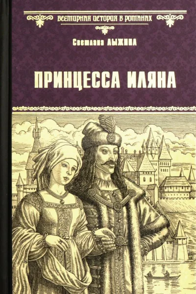 Принцесса Иляна