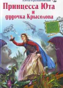 Принцесса Юта и дудочка Крысолова