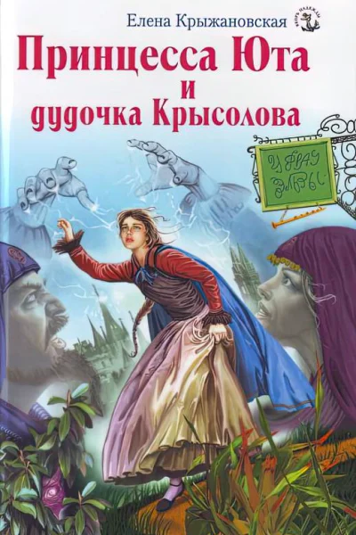 Принцесса Юта и дудочка Крысолова