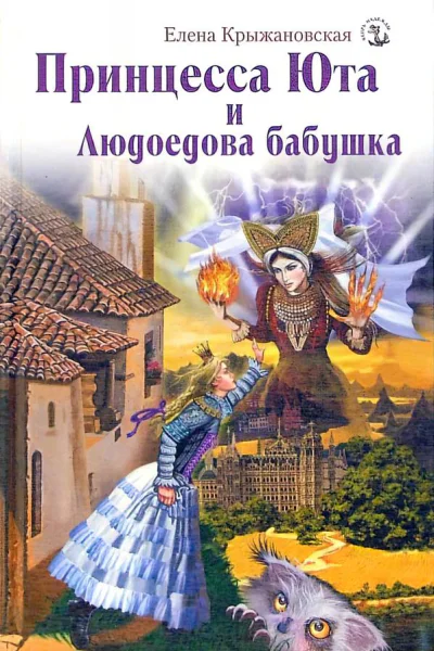 Принцесса Юта и Людоедова бабушка