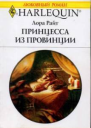 Принцесса из провинции