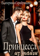 Принцесса из тайги