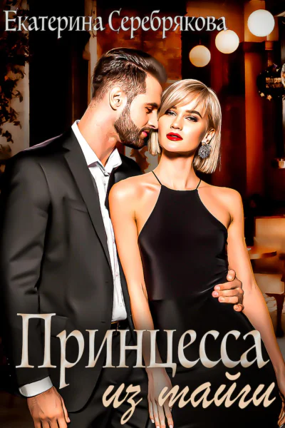 Принцесса из тайги