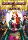 Принцесса Караоке на горошине