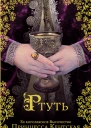 Принцесса Кентская Ртуть