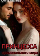 Принцесса криминального мира