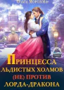 Принцесса Льдистых Холмов не против лордадракона СИ