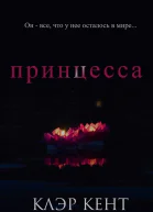 Принцесса ЛП