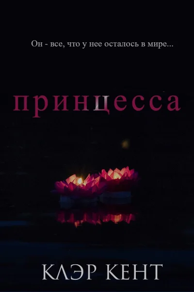 Принцесса ЛП