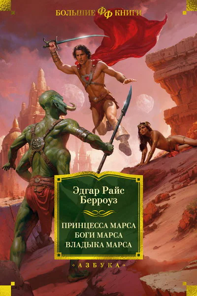 Принцесса Марса Боги Марса Владыка Марса