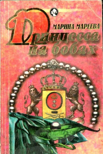 Принцесса на бобах