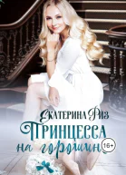 Принцесса на горошине