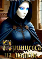 Принцесса на измене