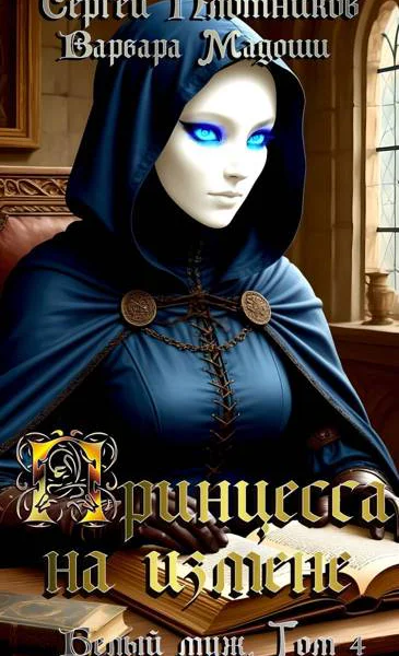 Принцесса на измене