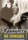 Принцесса на поводке