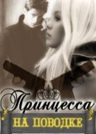 Принцесса на поводке