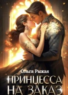 Принцесса на заказ